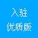 入駐優(yōu)質版